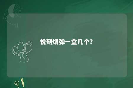 悦刻烟弹一盒几个	？ 